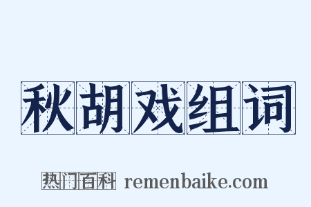 秋胡戏组词是什么意思的图片